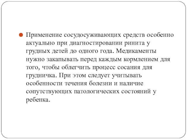 Применение сосудосуживающих средств особенно актуально при диагностировании ринита у грудных