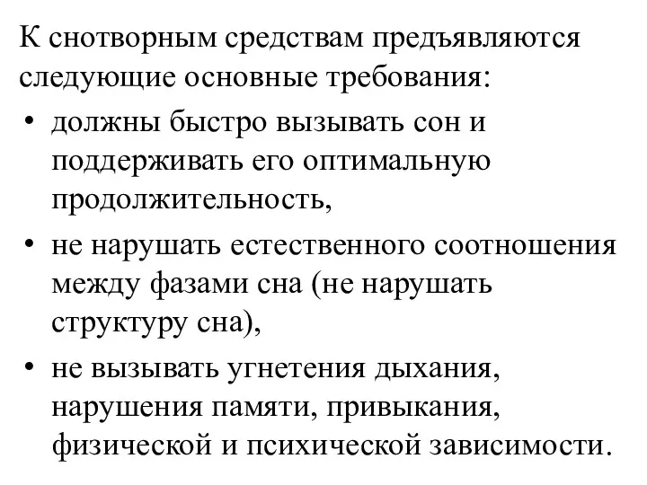 К снотворным средствам предъявляются следующие основные требования: должны быстро вызывать