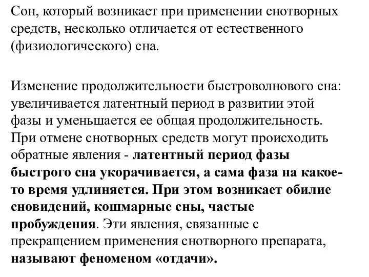 Сон, который возникает при применении снотворных средств, несколько отличается от