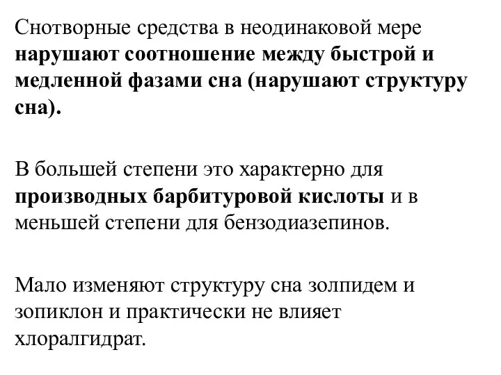 Снотворные средства в неодинаковой мере нарушают соотношение между быстрой и