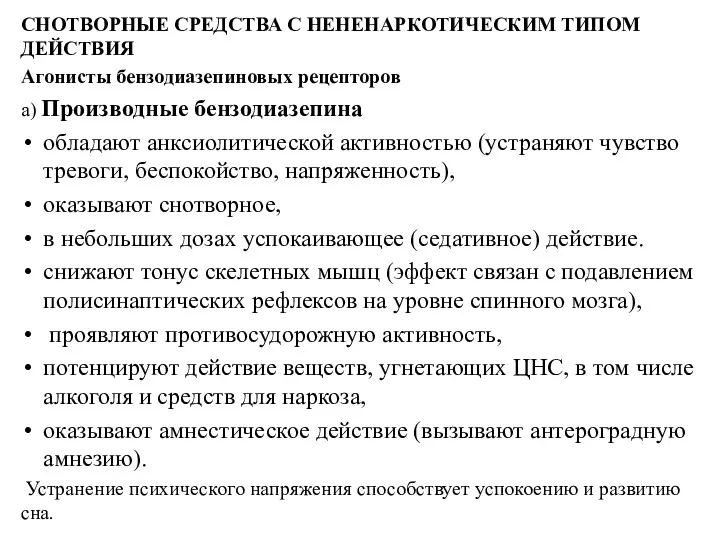 СНОТВОРНЫЕ СРЕДСТВА С НЕНЕНАРКОТИЧЕСКИМ ТИПОМ ДЕЙСТВИЯ Агонисты бензодиазепиновых рецепторов а)