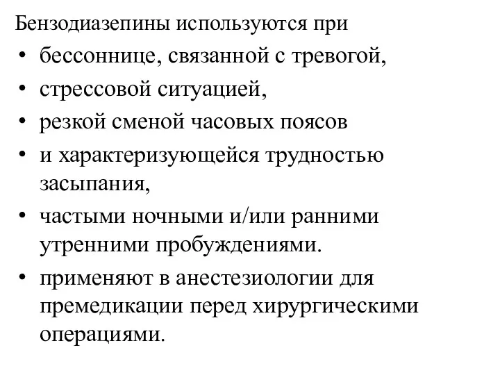 Бензодиазепины используются при бессоннице, связанной с тревогой, стрессовой ситуацией, резкой