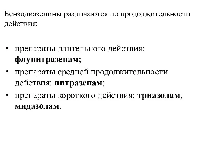 Бензодиазепины различаются по продолжительности действия: препараты длительного действия: флунитразепам; препараты