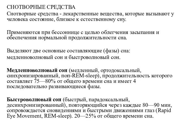 СНОТВОРНЫЕ СРЕДСТВА Снотворные средства - лекарственные вещества, которые вызывают у