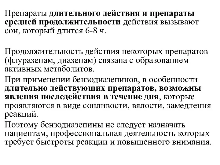 Препараты длительного действия и препараты средней продолжительности действия вызывают сон,