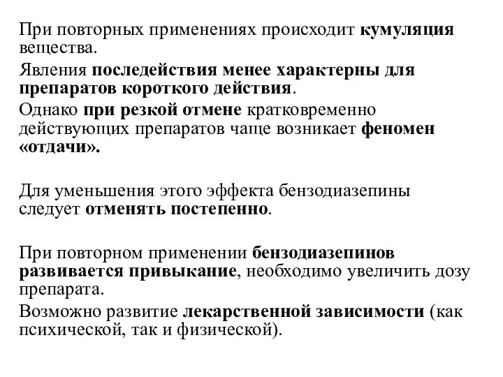 При повторных применениях происходит кумуляция вещества. Явления последействия менее характерны