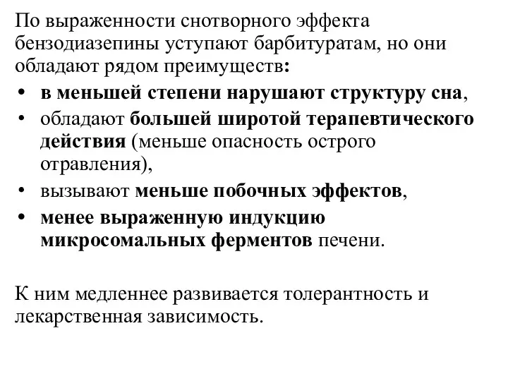 По выраженности снотворного эффекта бензодиазепины уступают барбитуратам, но они обладают