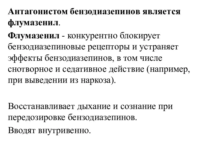 Антагонистом бензодиазепинов является флумазенил. Флумазенил - конкурентно блокирует бензодиазепиновые рецепторы