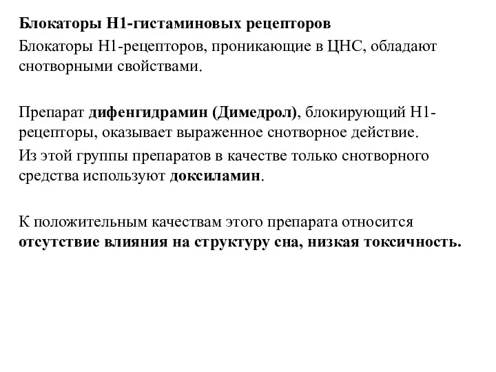 Блокаторы Н1-гистаминовых рецепторов Блокаторы Н1-рецепторов, проникающие в ЦНС, обладают снотворными