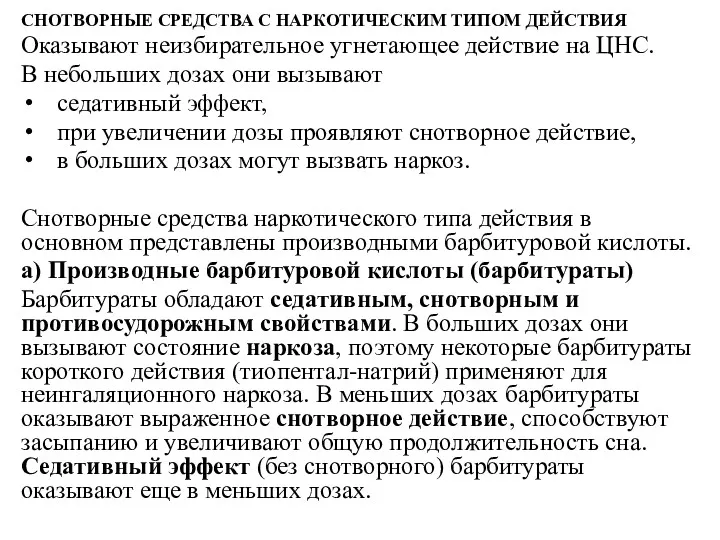 СНОТВОРНЫЕ СРЕДСТВА С НАРКОТИЧЕСКИМ ТИПОМ ДЕЙСТВИЯ Оказывают неизбирательное угнетающее действие