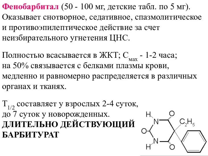 Фенобарбитал (50 - 100 мг, детские табл. по 5 мг).