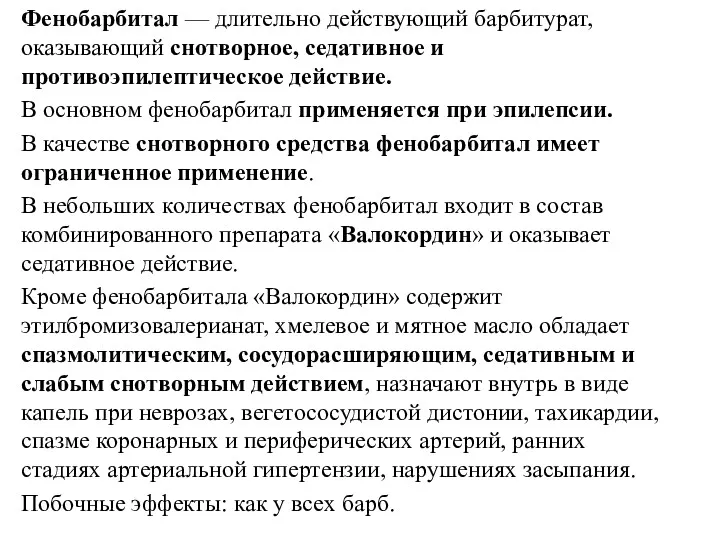 Фенобарбитал — длительно действующий барбитурат, оказывающий снотворное, седативное и противоэпилептическое