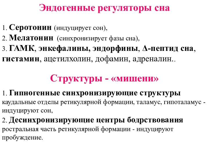 Эндогенные регуляторы сна 1. Серотонин (индуцирует сон), 2. Мелатонин (синхронизирует