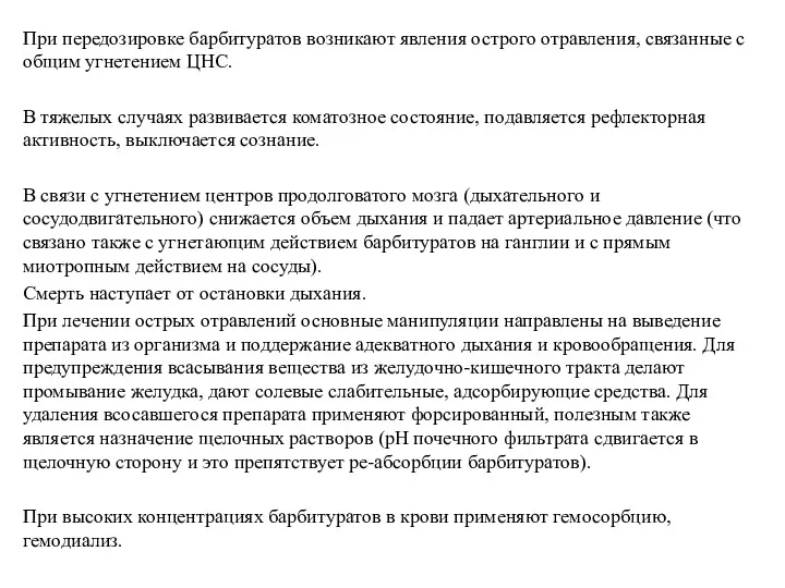 При передозировке барбитуратов возникают явления острого отравления, связанные с общим