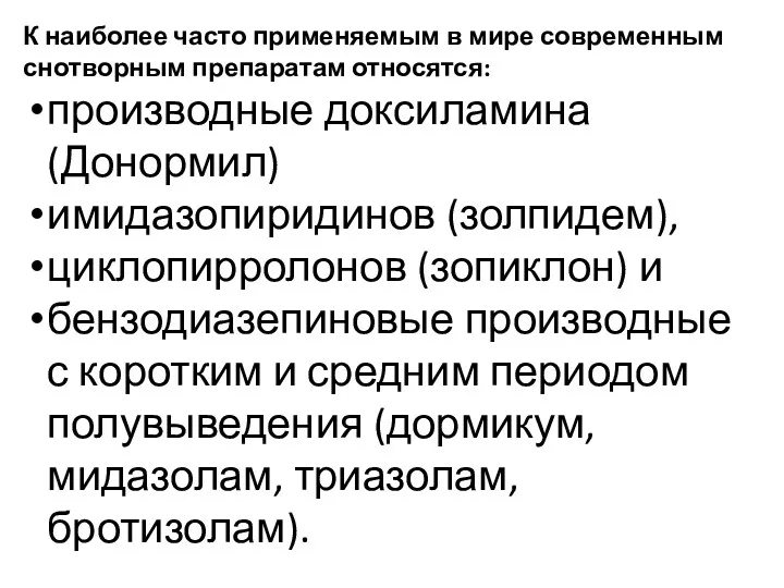 К наиболее часто применяемым в мире современным снотворным препаратам относятся: