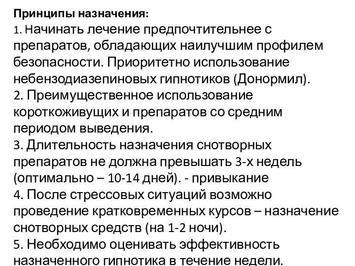 Принципы назначения: 1. Начинать лечение предпочтительнее с препаратов, обладающих наилучшим