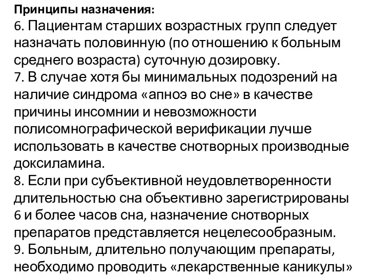 Принципы назначения: 6. Пациентам старших возрастных групп следует назначать половинную