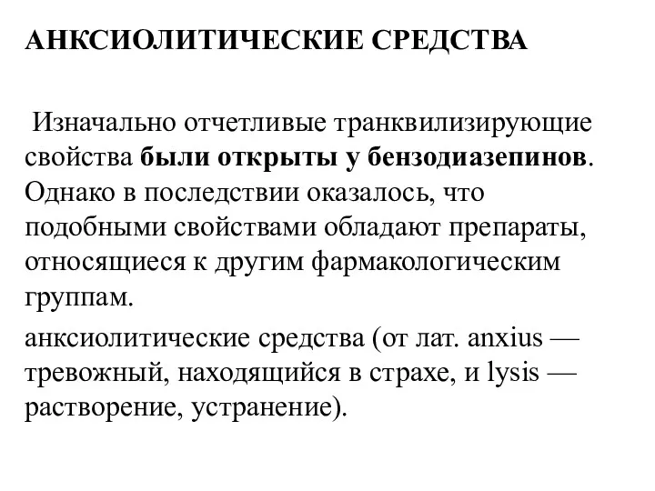 АНКСИОЛИТИЧЕСКИЕ СРЕДСТВА Изначально отчетливые транквилизирующие свойства были открыты у бензодиазепинов.