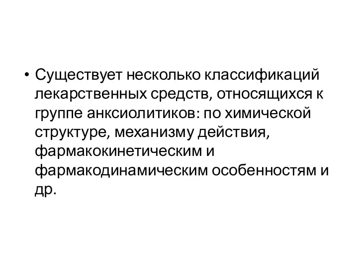 Существует несколько классификаций лекарственных средств, относящихся к группе анксиолитиков: по