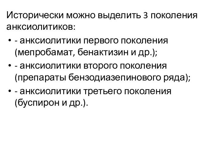 Исторически можно выделить 3 поколения анксиолитиков: - анксиолитики первого поколения