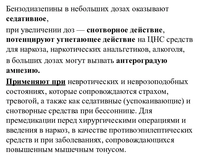 Бензодиазепины в небольших дозах оказывают седативное, при увеличении доз —