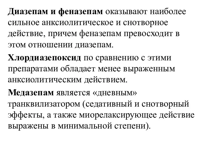 Диазепам и феназепам оказывают наиболее сильное анксиолитическое и снотворное действие,