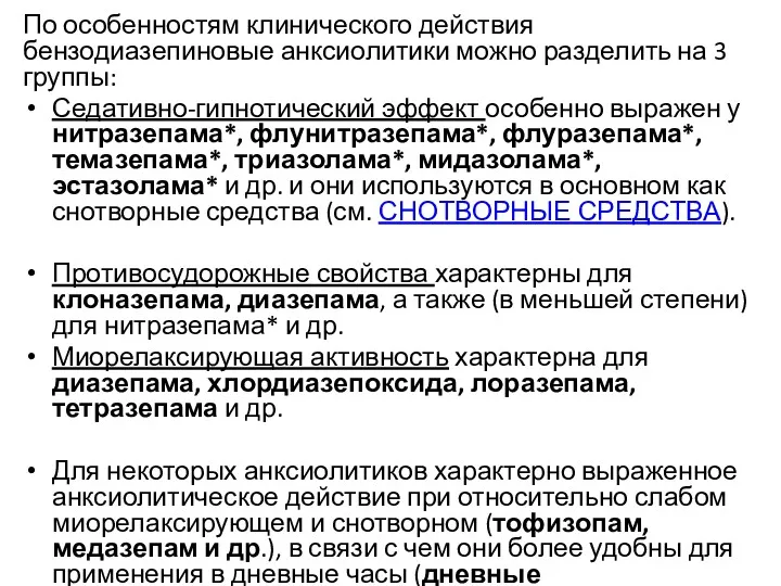 По особенностям клинического действия бензодиазепиновые анксиолитики можно разделить на 3