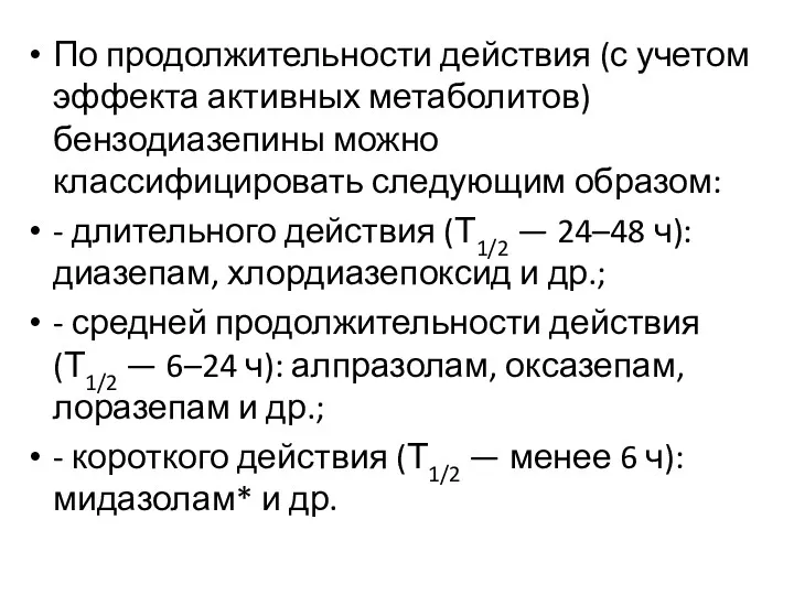 По продолжительности действия (с учетом эффекта активных метаболитов) бензодиазепины можно