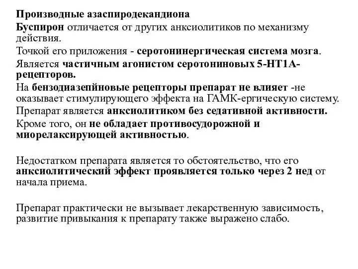 Производные азаспиродекандиона Буспирон отличается от других анксиолитиков по механизму действия.