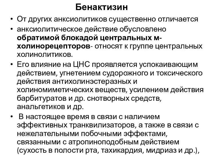 Бенактизин От других анксиолитиков существенно отличается анксиолитическое действие обусловлено обратимой