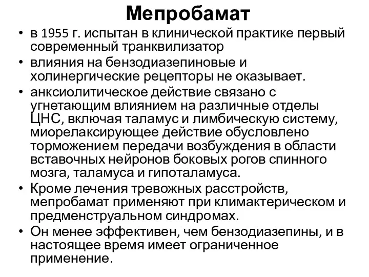 Мепробамат в 1955 г. испытан в клинической практике первый современный