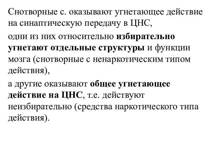 Снотворные с. оказывают угнетающее действие на синаптическую передачу в ЦНС,