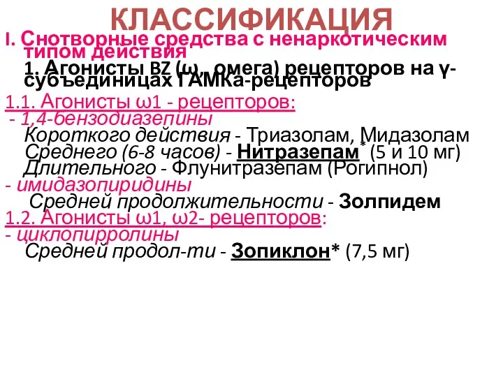 КЛАССИФИКАЦИЯ I. Снотворные средства с ненаркотическим типом действия 1. Агонисты