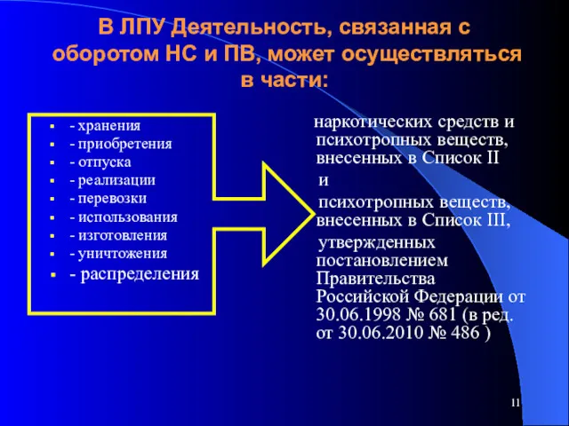 В ЛПУ Деятельность, связанная с оборотом НС и ПВ, может