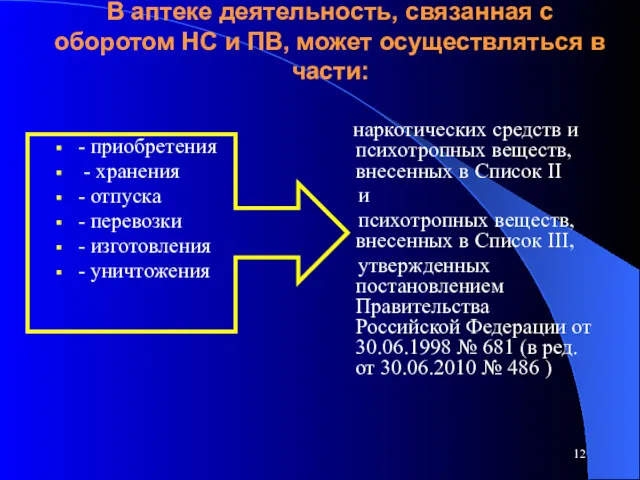 В аптеке деятельность, связанная с оборотом НС и ПВ, может