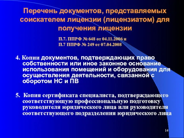 Перечень документов, представляемых соискателем лицензии (лицензиатом) для получения лицензии 4.