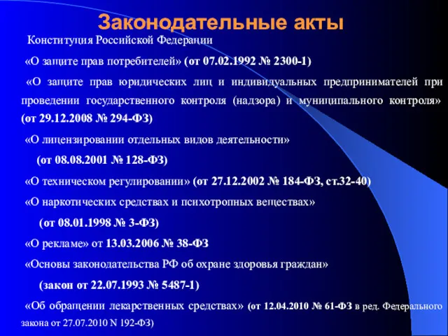 Законодательные акты Конституция Российской Федерации «О защите прав потребителей» (от