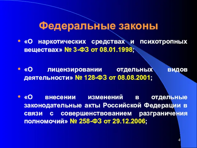 Федеральные законы «О наркотических средствах и психотропных веществах» № 3-ФЗ