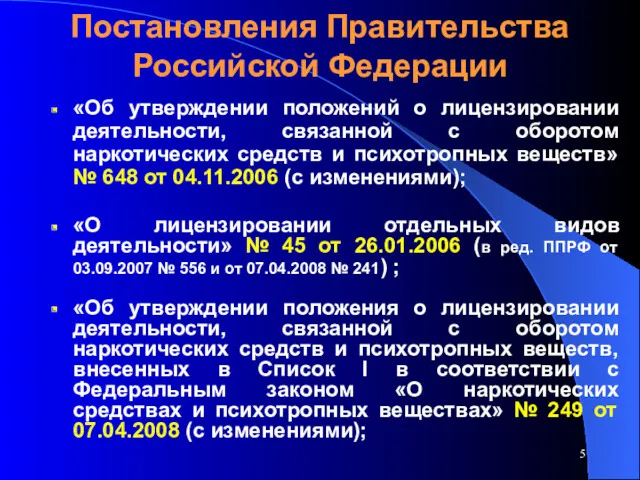 Постановления Правительства Российской Федерации «Об утверждении положений о лицензировании деятельности,