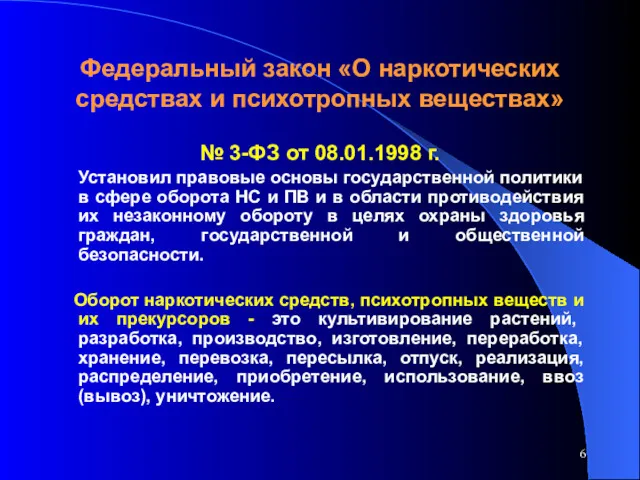 Федеральный закон «О наркотических средствах и психотропных веществах» № 3-ФЗ