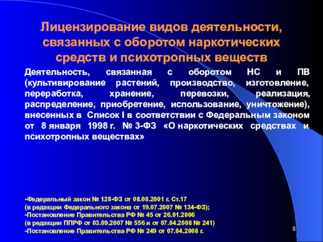 Лицензирование видов деятельности, связанных с оборотом наркотических средств и психотропных