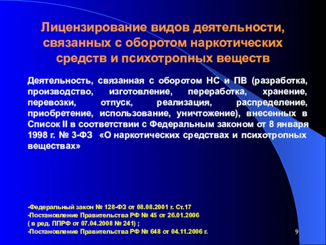 Лицензирование видов деятельности, связанных с оборотом наркотических средств и психотропных