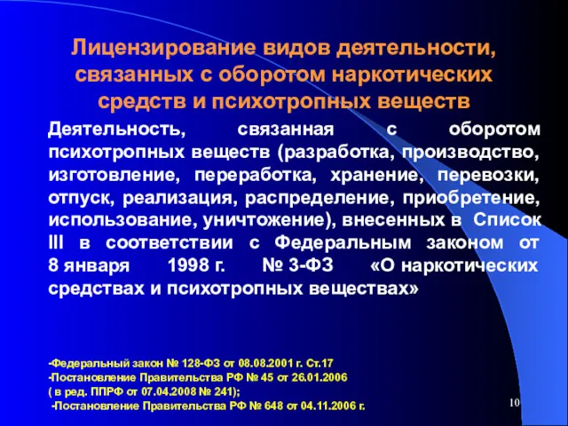 Лицензирование видов деятельности, связанных с оборотом наркотических средств и психотропных