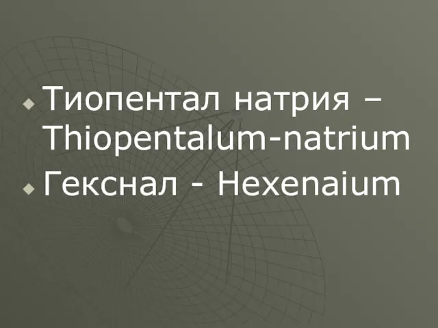 Тиопентал натрия – Thiopentalum-natrium Гекснал - Hexenaium