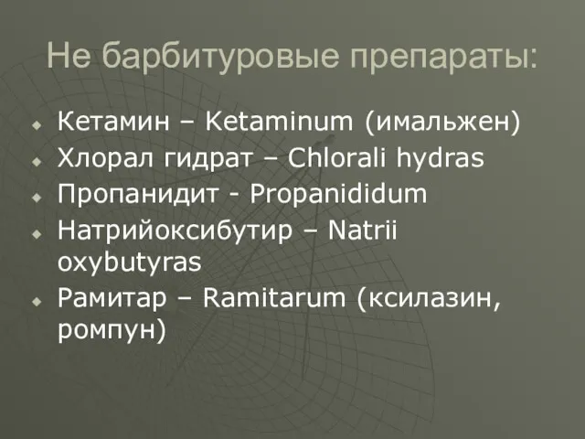 Не барбитуровые препараты: Кетамин – Ketaminum (имальжен) Хлорал гидрат –