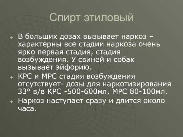 Спирт этиловый В больших дозах вызывает наркоз – характерны все