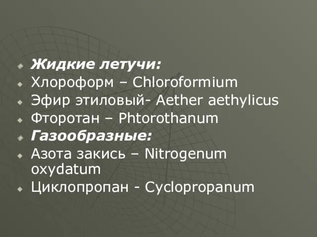 Жидкие летучи: Хлороформ – Chloroformium Эфир этиловый- Aether aethylicus Фторотан