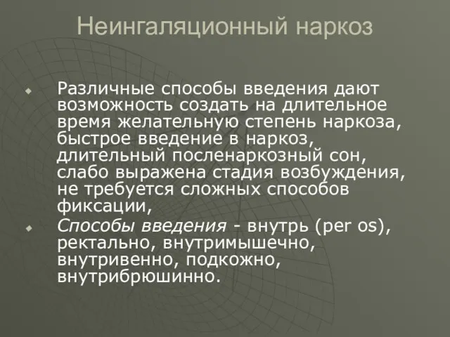 Неингаляционный наркоз Различные способы введения дают возможность создать на длительное