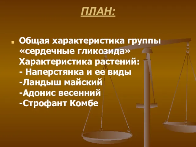 ПЛАН: Общая характеристика группы «сердечные гликозида» Характеристика растений: - Наперстянка