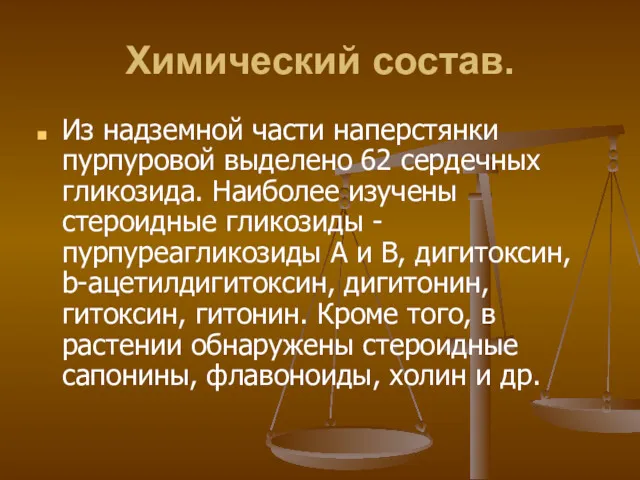 Химический состав. Из надземной части наперстянки пурпуровой выделено 62 сердечных